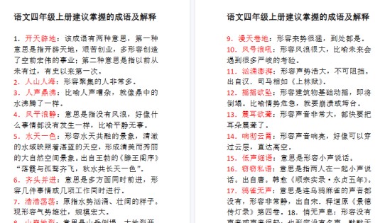 【8页高清完整版】语文四年级上册建议掌握的成语及解释-免费学习资料下载 - 开学吧