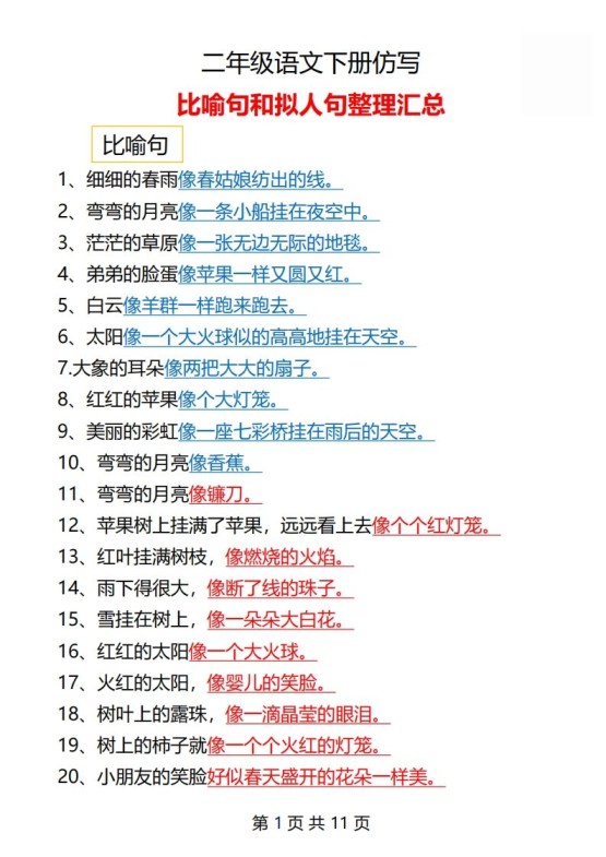 二年级语文下册仿写汇总1-免费学习资料下载 - 开学吧