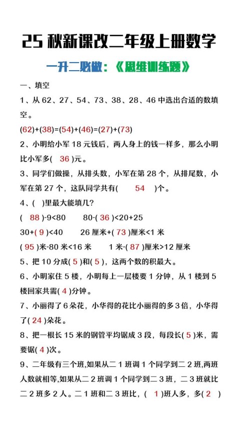 【2025秋新版】二年级上册数学必做《思维训练题》-免费学习资料下载 - 开学吧