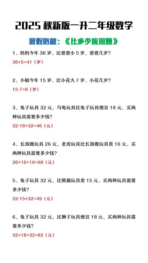 【2025秋新版】二年级上册数学暑假必做《比多少应用题》-免费学习资料下载 - 开学吧