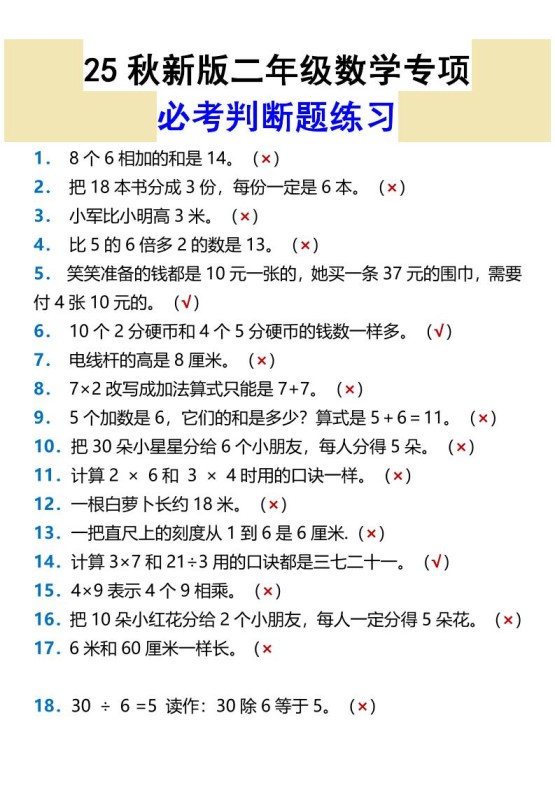 【2025秋新版】二年级数学专项必考判断题练习-二上数学-免费学习资料下载 - 开学吧