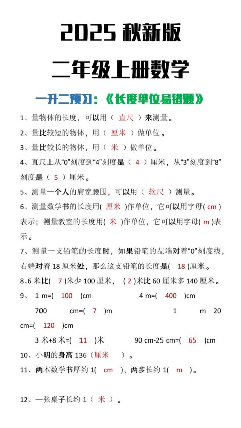 【2025秋新版】二年级上册数学《长度单位易错题》-免费学习资料下载 - 开学吧