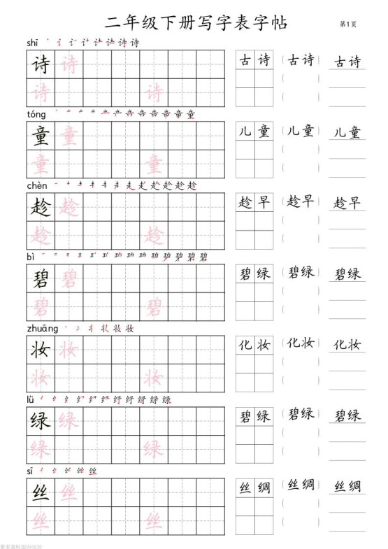 二年级语文下册写字表字帖组词（36页田楷)-免费学习资料下载 - 开学吧