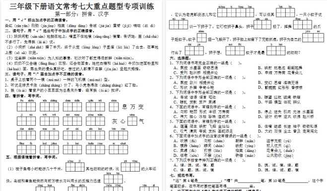 【20页高清完整版】三年级语文下册七大专项训练-免费学习资料下载 - 开学吧