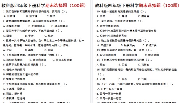 【15页高清完整版】四年级下册科学期末选择题【教科版】-免费学习资料下载 - 开学吧