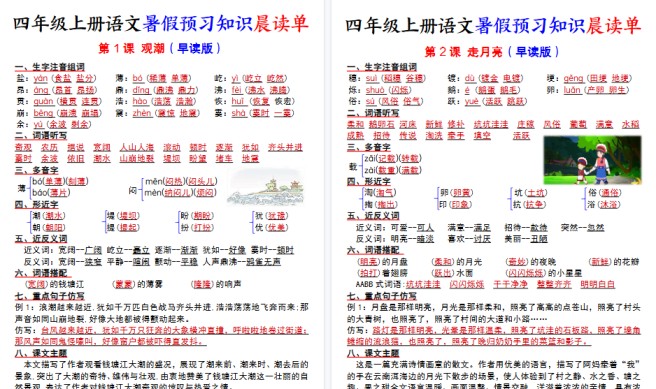 【35页高清完整版】四上语文暑假预习知识晨读单-免费学习资料下载 - 开学吧