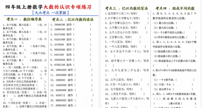 【10页高清完整版】四上数学大数的认识专项练习（九大考点）含答案-免费学习资料下载 - 开学吧
