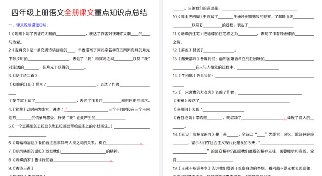 【45页高清完整版】四上语文【全册课文重点知识点总结（填空）】-免费学习资料下载 - 开学吧