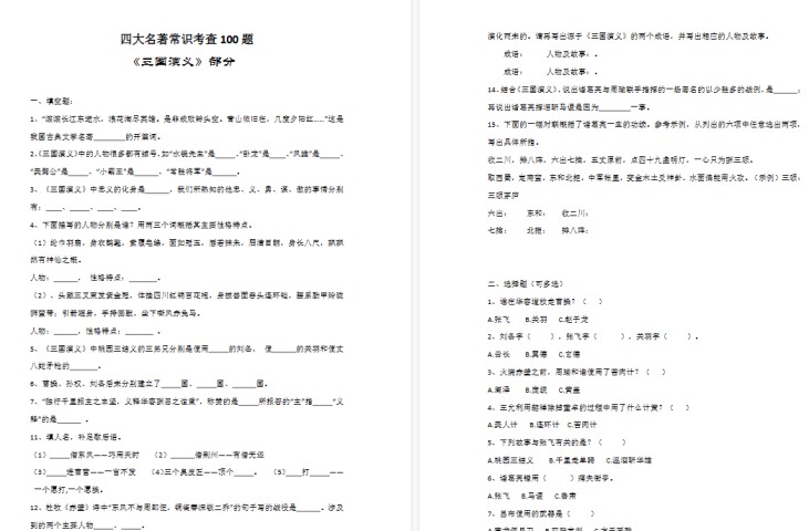 【12页高清完整版】四上语文【四大名著常考100题】（附答案）-免费学习资料下载 - 开学吧