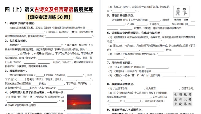 【17页高清完整版】四上语文古诗文及名言谚语情境默写（50题）-免费学习资料下载 - 开学吧
