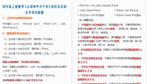 【6页高清完整版】四上数学公顷和平方千米知识点总结-免费学习资料下载 - 开学吧
