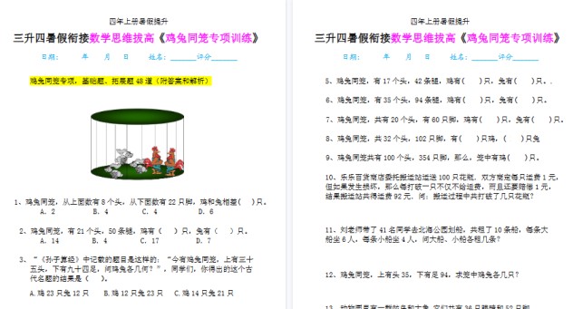 【10页高清完整版】四上鸡兔同笼数学思维训练-免费学习资料下载 - 开学吧