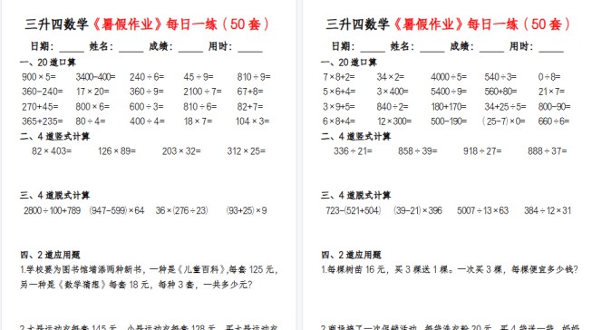【50页高清完整版】三升四数学暑假作业每日一练(50套)-免费学习资料下载 - 开学吧