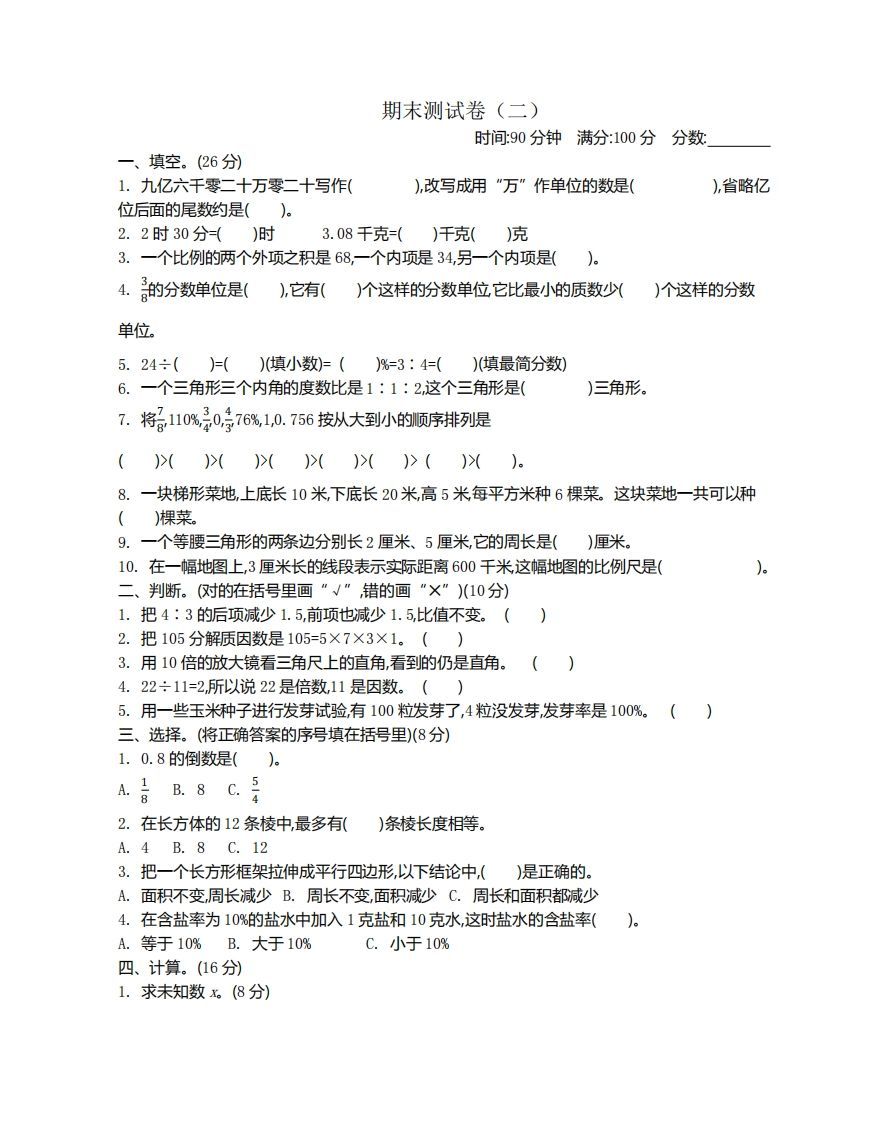 苏教版数学小升初期末测试卷2-小初高学习资料下载_真题试卷 - 开学吧资料库