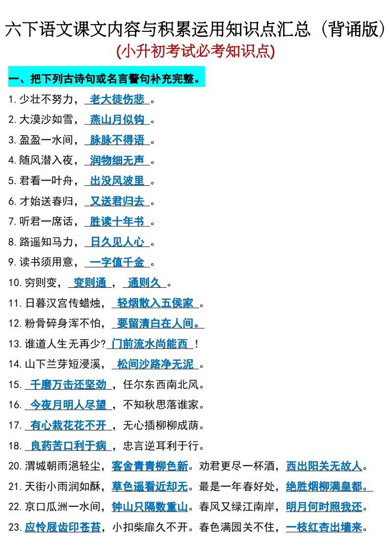 六年级下册语文(小升初)期末必考知识点-小初高学习资料下载_真题试卷 - 开学吧资料库