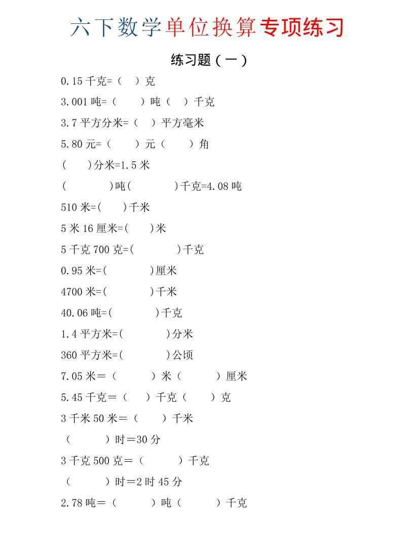 六年级下数学单位换算专项练习题（6套）-小初高学习资料下载_真题试卷 - 开学吧资料库