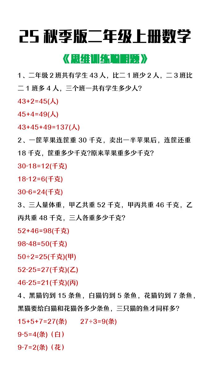 【2025秋新版】二年级上册数学思维训练聪明题-小初高学习资料下载_真题试卷 - 开学吧资料库