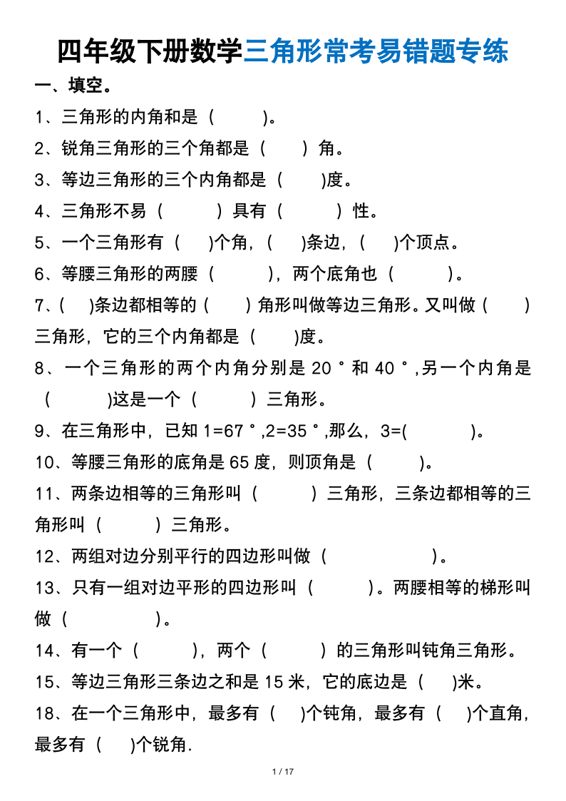 四年级(下)数学三角形常考易错题(含答案)-小初高学习资料下载_真题试卷 - 开学吧资料库