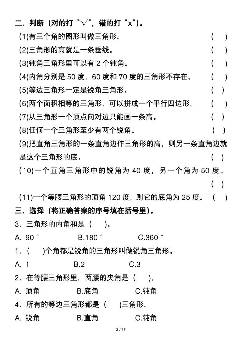图片[2]-四年级（下）数学三角形常考易错题（含答案）-小初高学习资料下载_真题试卷 - 开学吧资料库