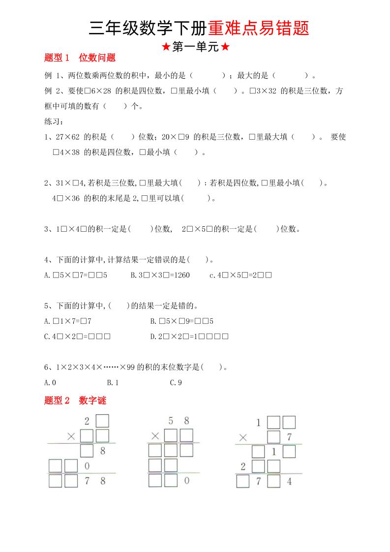 【（苏教版）重难点易错题（1-4单元）】三下数学-免费学习资料下载 - 开学吧