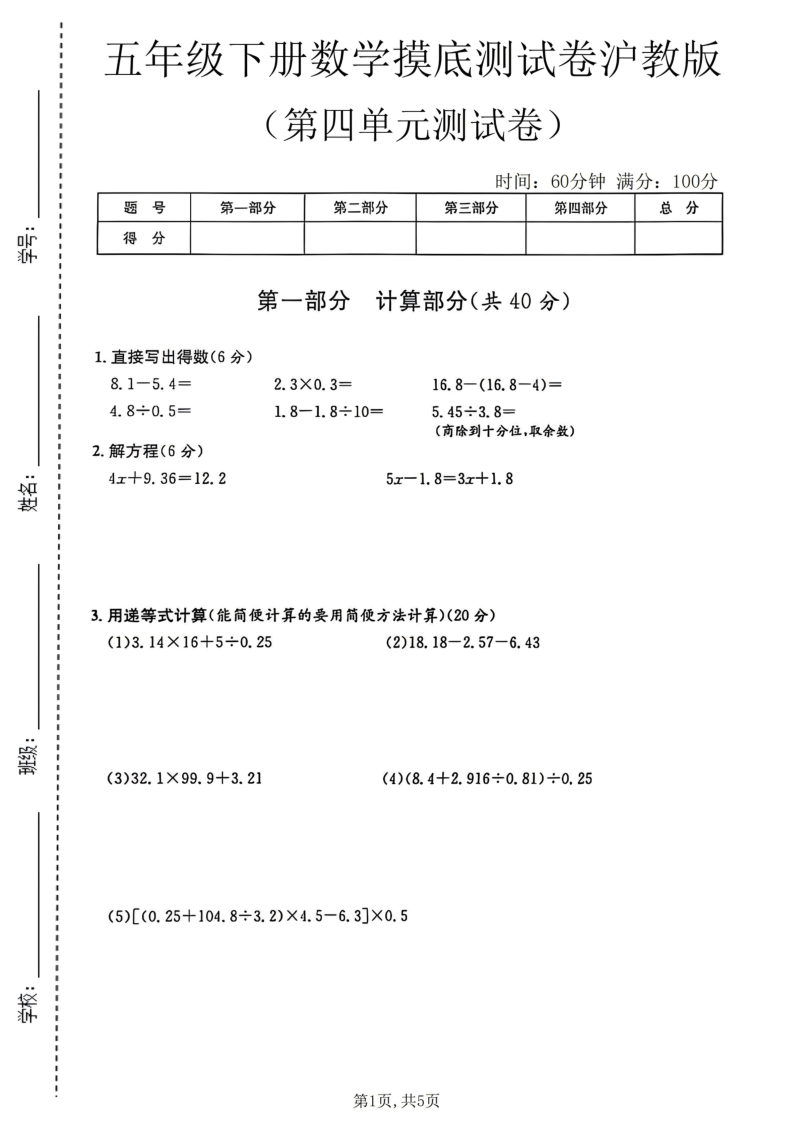 五年级（下）数学第四单元摸底测试卷沪教版-小初高学习资料下载_真题试卷 - 开学吧资料库