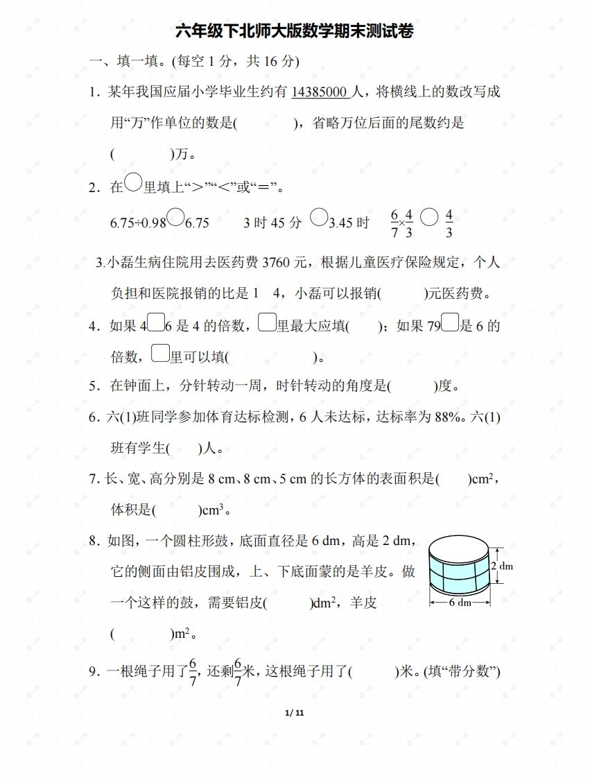 北师大六年级数学下册期末检测③卷及答案-小初高学习资料下载_真题试卷 - 开学吧资料库