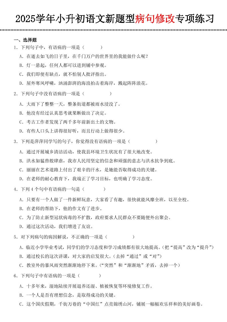 小升初语文新题型病句修改专项练习-小初高学习资料下载_真题试卷 - 开学吧资料库