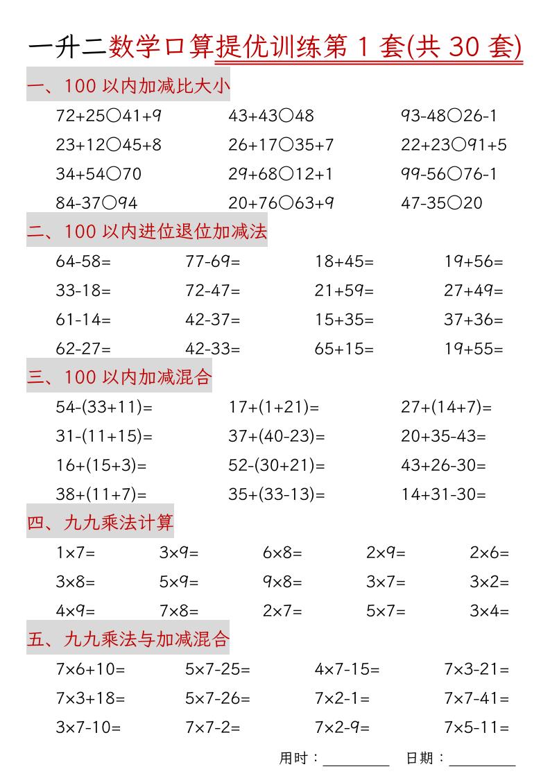 一升二数学口算提优训练30套30页-二上数学-小初高学习资料下载_真题试卷 - 开学吧资料库