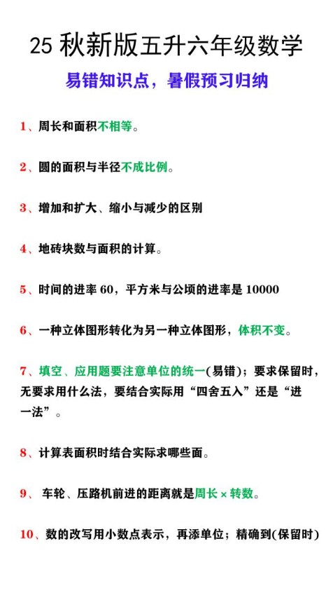 【2025秋新版】五升六年级上册数学易错知识点，暑假预习归纳-免费学习资料下载 - 开学吧