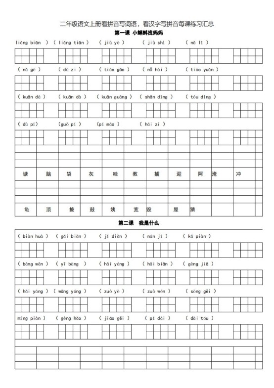 二（上）语文期末看拼音写词语，看汉字写拼音每课练习汇总-免费学习资料下载 - 开学吧