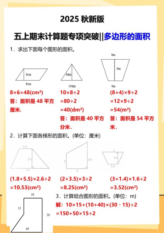 【2025秋新版】五年级上册数学多边形的面积计算题期末专项突破-免费学习资料下载 - 开学吧