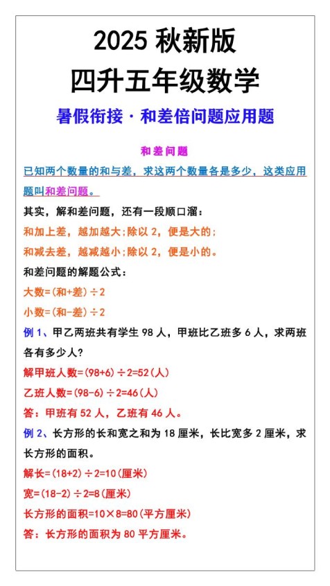 【2025秋新版】五年级上册和差倍问题应用题-五上数学-免费学习资料下载 - 开学吧
