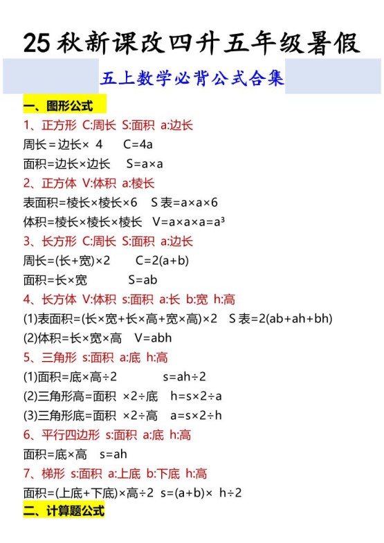 【2025秋新版】五上数学必背公式合集-免费学习资料下载 - 开学吧