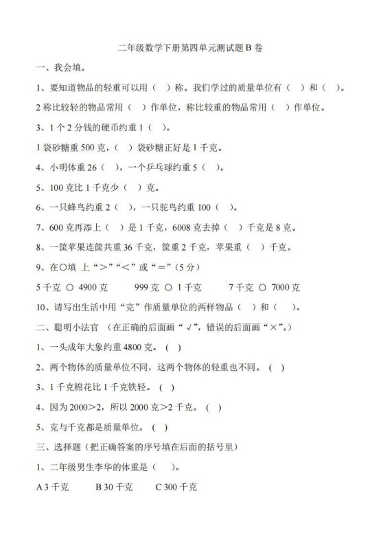 二（下）冀教版数学第四单元测试卷.2-免费学习资料下载 - 开学吧