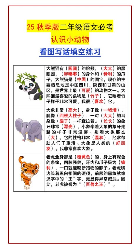 【2025秋新版】二年级语文必考认识小动物看图写话填空练习-二上语文-免费学习资料下载 - 开学吧