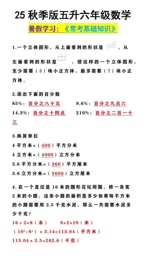 【2025秋新版】五升六年级数学《常考基础知识》-六上数学-免费学习资料下载 - 开学吧
