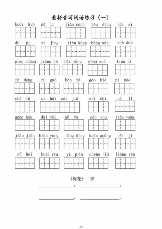 二（上）语文1--8单元看拼音写词语-免费学习资料下载 - 开学吧