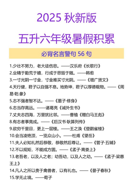 【2025秋新版】五升六年级暑假积累必背名言警句56句-六上语文-免费学习资料下载 - 开学吧