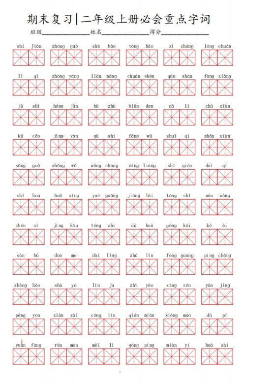 二（上）语文期末必会重点词语-免费学习资料下载 - 开学吧