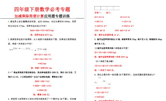 【6页高清完整版】四年级下册数学加减乘除简便计算应用题专题训练答案版-免费学习资料下载 - 开学吧