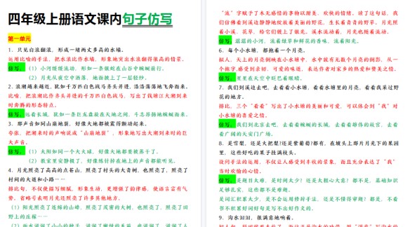 【9页高清完整版】四上【课内句子仿写】四年级上册语文课内句子仿写-免费学习资料下载 - 开学吧