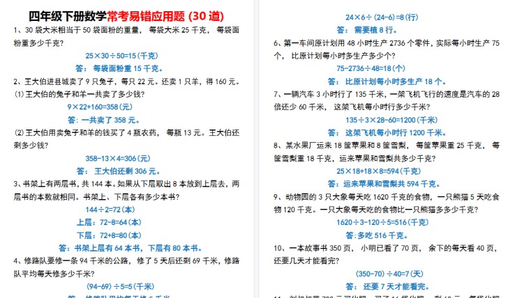 【6页高清完整版】四年级下册数学常考易错应用题 (30道)-免费学习资料下载 - 开学吧