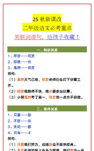 【2025秋新版】二年级语文必考重点 关联词造句，给孩子收藏！-免费学习资料下载 - 开学吧