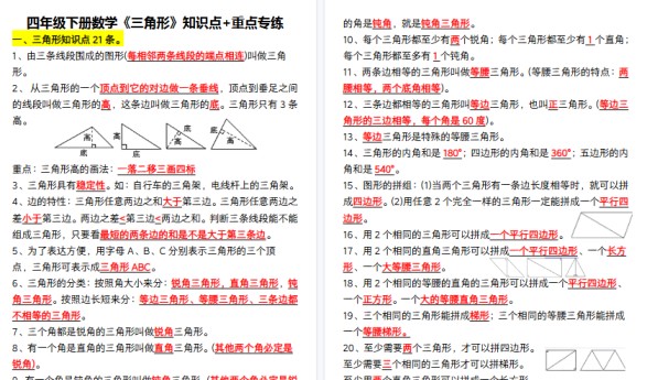 【10页高清完整版】四年级下册数学《三角形》知识点+重点专练-免费学习资料下载 - 开学吧