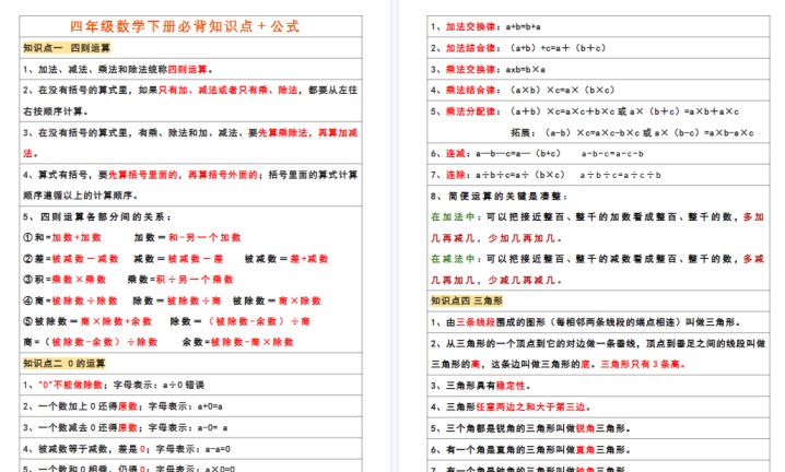 【8页高清完整版】四年级数学下册必背知识点-免费学习资料下载 - 开学吧
