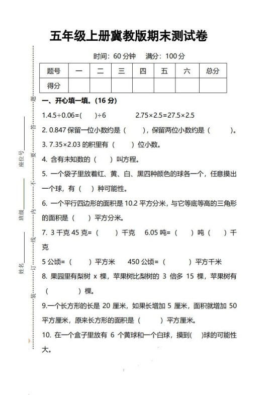 五上冀教版数学【期末试卷(1)】-免费学习资料下载 - 开学吧