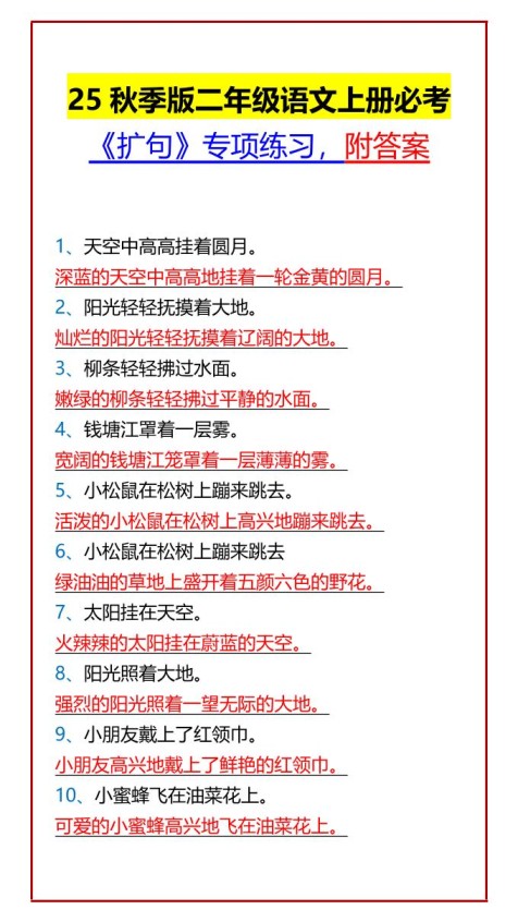 【2025秋新版】二年级语文上册必考《扩句》专项练习，附答案-免费学习资料下载 - 开学吧