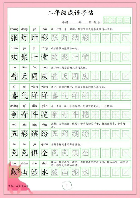 二（上）语文成语字帖-免费学习资料下载 - 开学吧