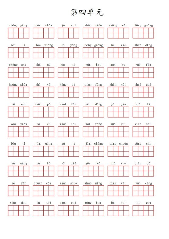 二（上）语文第四单元生字扩词词语表（看拼音写词语）-免费学习资料下载 - 开学吧