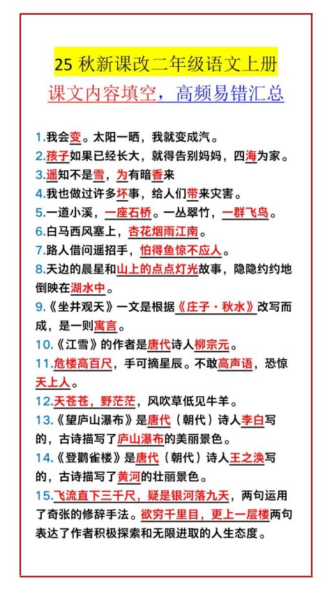 【2025秋新版】二年级语文上册课文内容填空，高频易错汇总-免费学习资料下载 - 开学吧